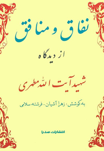نفاق و منافق